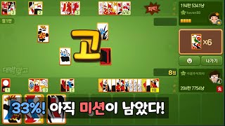 33% 아직 미션이 남았다!