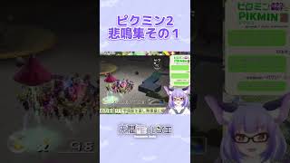 音量注意！ピクミン2悲鳴集  #切り抜き #ピクミン2 #vtuber