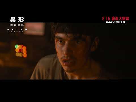 《異形：羅穆盧斯》預告片：官方預告