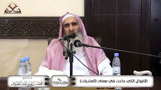 صورة الأقوال التي جاءت في معنى العاديات