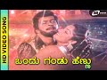 Ondu Gandu Hennu HD Video Song Gedda Maga Shankarnag Aarathi Madhavi