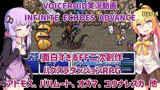 面白すぎるFF二次創作ハクスラダンジョンRPG インフィニットエコーズアドバンス！アトモス、バハムート、オズマ、ユウナレスカ 他 Part4【VOICEROID実況】