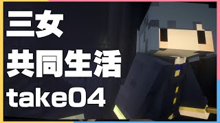 [Minecraft] 三女の共同生活take04 [ゆっくり実況]