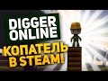 Копатель в Steam! Digger Online 