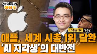 애플, 15개월 만에 세계 시총 1위 탈환…'AI 지각생'의 대반전｜뉴욕증시 전문가분석(염승환 LS증권 이사)[개미들의 아침]/ 연합뉴스TV(YonhapnewsTV)