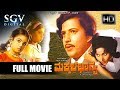Makkala Bhagya Full Movie Dr Vishnuvardhan Bharathi Old Kannada Movies Vishnuvardhan Movies