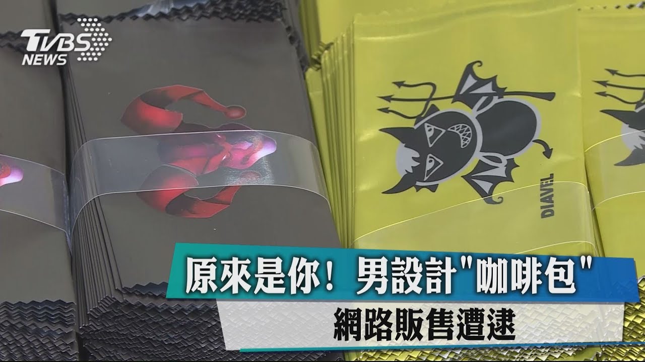 原來是你! 男設計「咖啡包」網路販售遭逮