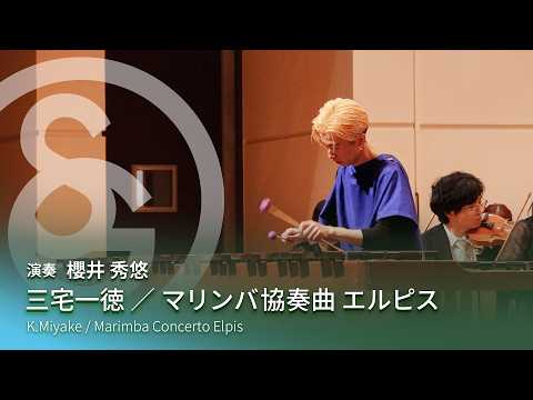 三宅一徳 ／ マリンバ協奏曲 エルピス ［オーケストラ版日本初演］　K.Miyake / Marimba Concerto Elpis