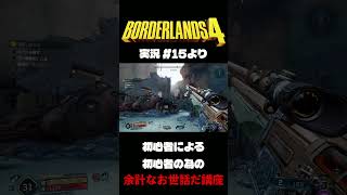ボダラン4だいじぇすとVol.15 #Shorts #ボーダーランズ4  #ゲーム実況