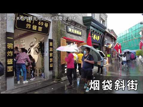 [Pequim] Visitando pontos turísticos no centro da cidade (Nanzigu Alley, Yanbukuro Slope, Shichahai, Wangfujing)