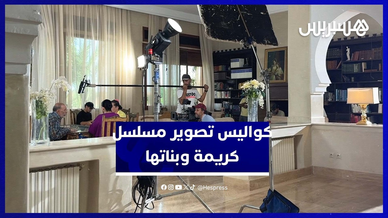 أجواء خاصة في تصوير المسلسل الأمازيغي كريمة وبناتها thumbnail