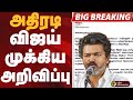 BIGBREAKING VIJAY முக்கிய அறிவிப்பு TVK Political Announcement TN El