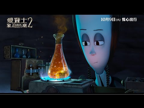 《阿達一族 2》預告片：官方預告