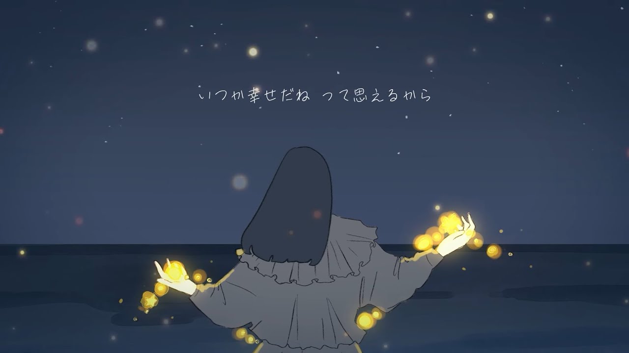 『夜と幸せ』/MIMI feat. 詩の出素。 (Music Video)