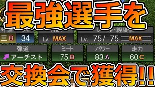 【プロスピA】今年も交換会開催!! 初めての交換で“”いきなり最強選手“”を獲得!!【交換会2023】