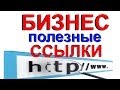 БИЗНЕС Полезные ССЫЛКИ для любой компании ООО, ИП, ОАО, ЗАО, МУП,ТСЖ 