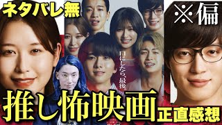 【口に関するアンケート】怖い？アイドル映画？『呪怨』『犬鳴村』の清水崇監督×『近畿地方のある場所について』背筋！この夏最恐？のホラー映画をネタバレなし偏愛レビュー【ME:I MOMONA 西山智樹】