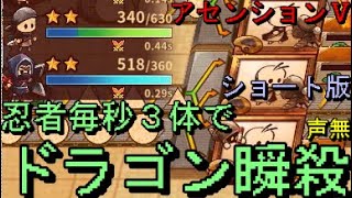 【ShapeHeroFactory】(ショート版)シーフ忍者軸でドラゴンを爆速討伐「23秒」