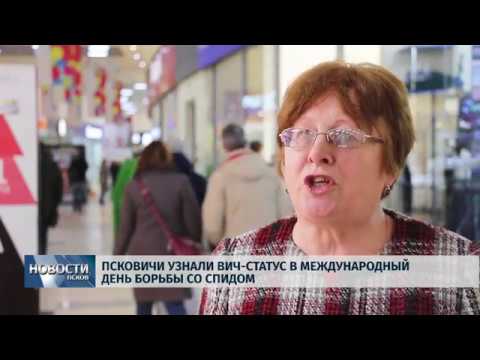 Новости Псков 02.12.2019 / Псковичи узнали ВИЧ статус в Международный день борьбы со СПИДом 