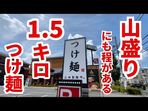 【人生最大量】1.5kgのつけ麺を注文したら事故レベルのデカ盛りが登場！！