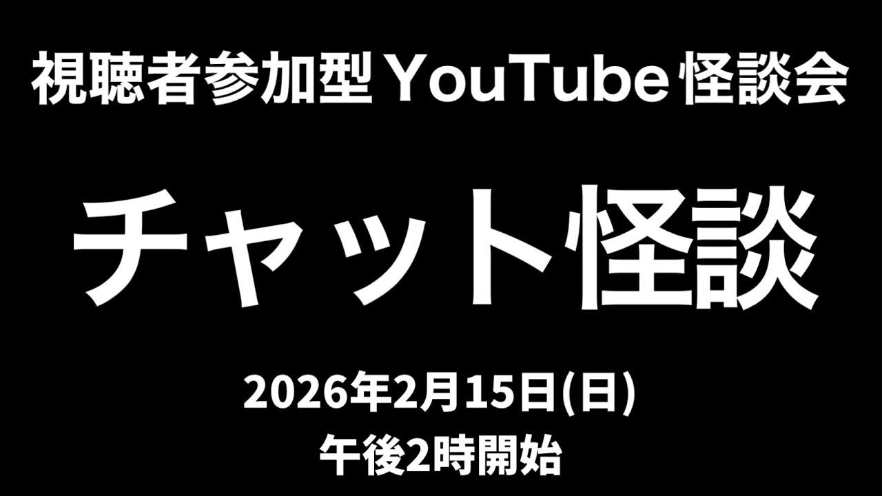 視聴者参加型YouTube怪談会「チャット怪談（仮）」