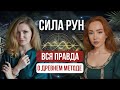 ЭНЕРГИЯ РУН. ВСЯ ПРАВДА О ДРЕВНЕМ МЕТОДЕ #руны #рунолог #руническаямагия #руныобучение #подкаст