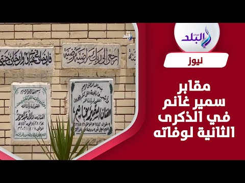 الذكرى السنوية التانية لوفاة سمير غانم.. صدي البلد أمام مقابر العائلة