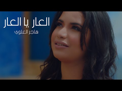 العار يالعار    هجر العلوي