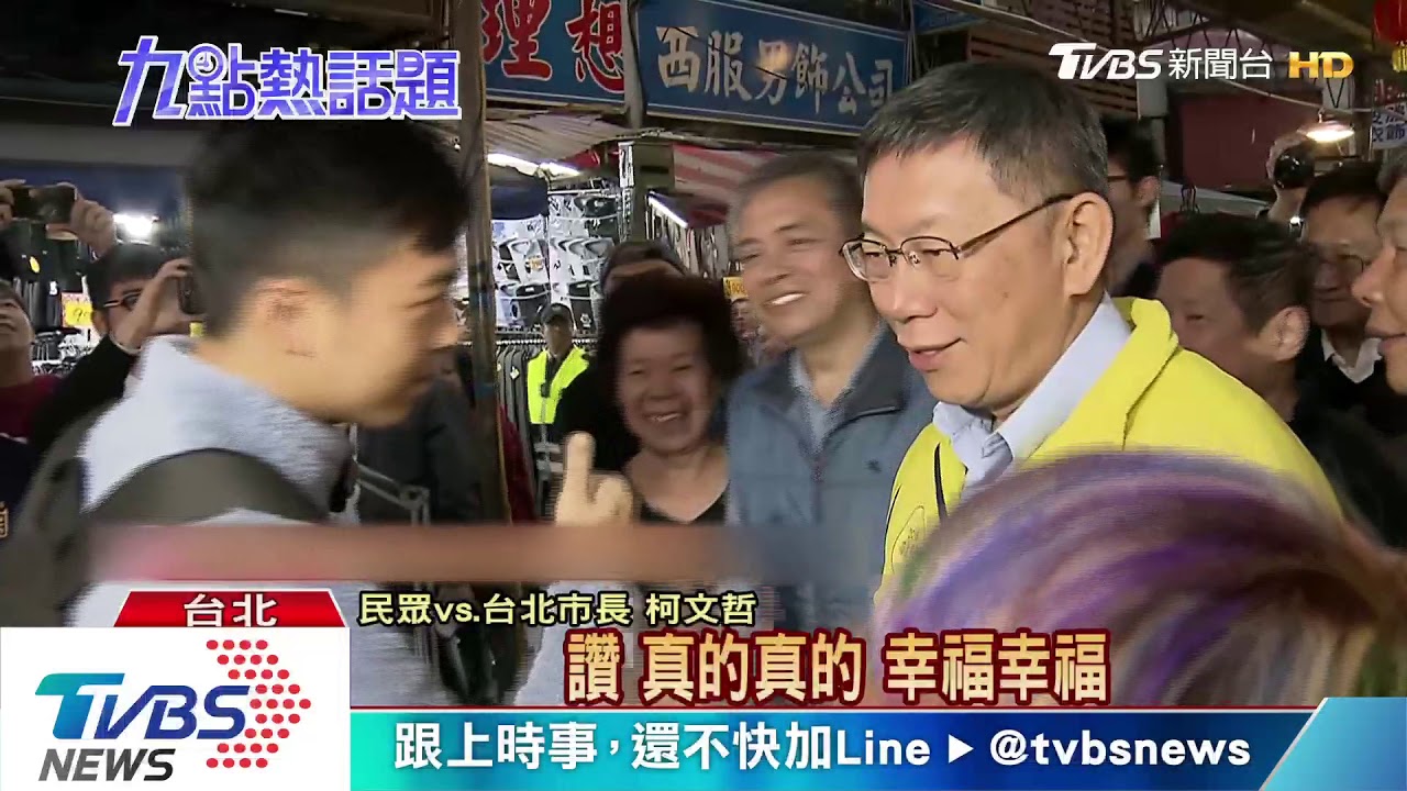 柯文哲逛「艋舺年貨街」發發財金 民眾搶拍照