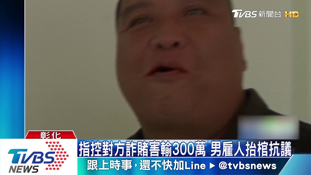 控對方詐賭害輸300萬 男雇人豪宅抬棺抗議
