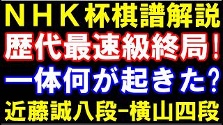 NHK杯棋譜解説　近藤誠也八段-横山友紀四段　先手四間飛車　歴代最速級の終局　第76回NHK杯テレビ将棋トーナメント