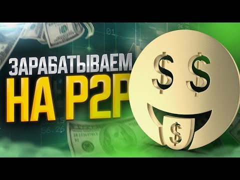 Арбитраж крипты amazulu87 Как легко зарабатывать на P2P-арбитраже