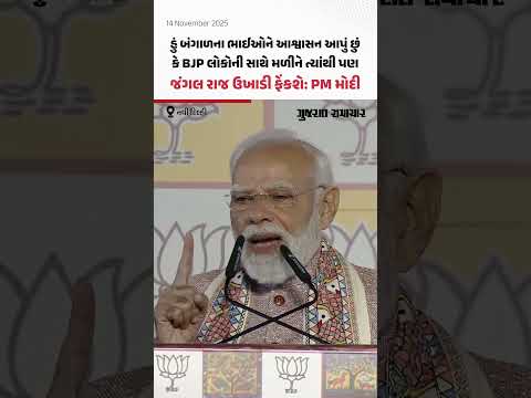PM Narendra Modi on NDA's victory : બિહારે બંગાળની જીતનો રસ્તો પણ બનાવી દીધો છે! | Gujarat Samachar
