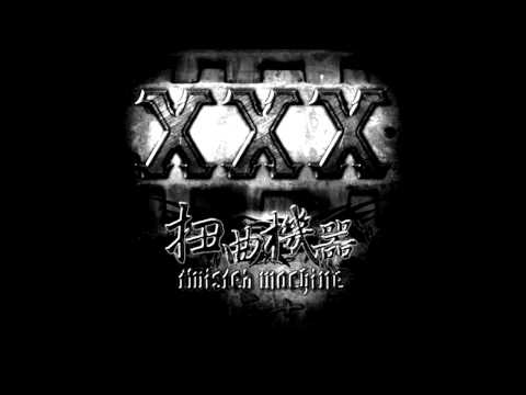 扭曲机器 - 三十 | Twisted Machine - 30 (Chinese Nu-Metal)