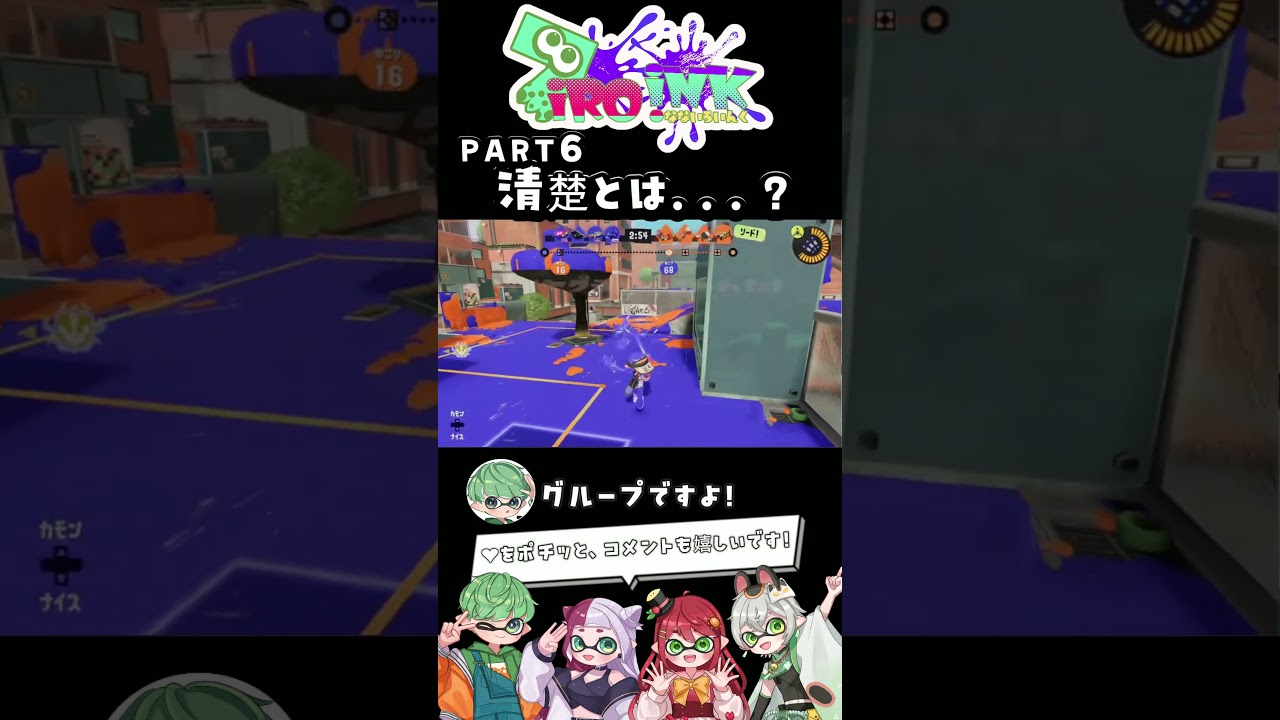 【 スプラトゥーン3 】Part6 清楚とは...？【 なないろいんく 】 #vtuber #shorts