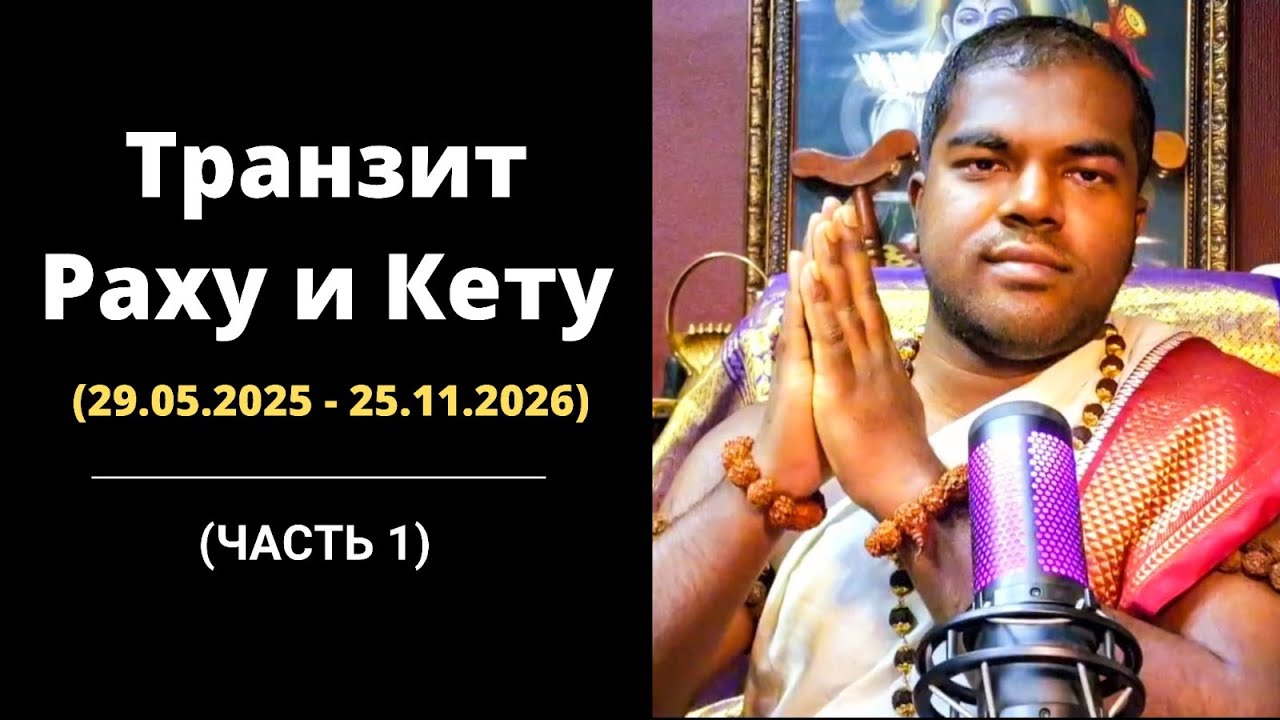 Прогноз транзита Раху  и Кету (29.05.2025 - 25.11.2026) - Часть 1