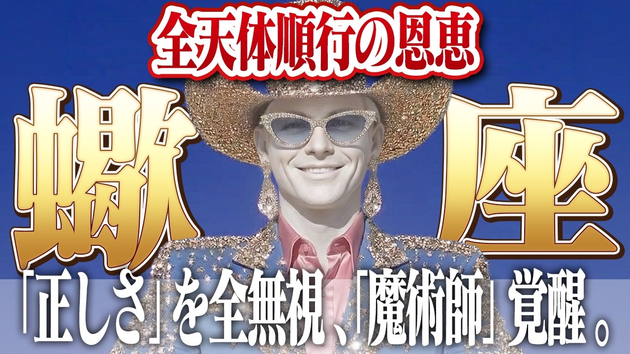 【蠍座・全天体順行】※搾取注意※ 「みんなと同じ」の呪いを【一刀両断】せよ。誰にも言わずにこっそり進める「隠者」の戦法で、最強の果実を独占する覚醒。