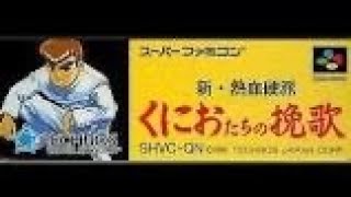[新・熱血硬派くにおたちの挽歌　-with River City Girls]#1 久々のレトロゲームを懐かしむ