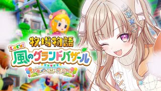 【 牧場物語 Let's！風のグランドバザール 】#4 はいまいど~！！！【 ぶいすぽっ！ / 小森めと 】
