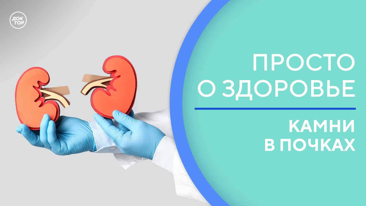 6 простых правил против камней в почках / Просто о здоровье