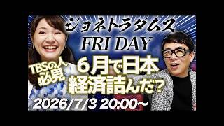 【プレミア配信】６月で日本経済詰んだ？大答え合わせ大会を開催します。TBSの中の人は必見です！株、金利、原油等、まとめて解説！ 2026/7/3 20:00〜│ジョネトラダムスFRIDAY