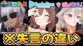 【失言】にじさんじとホロライブとぶいすぽの細かすぎる違いシリーズ【にじホロぶいすぽ】