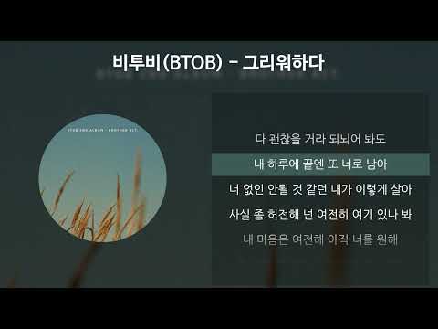 비투비(BTOB) - 그리워하다 [가사/Lyrics]