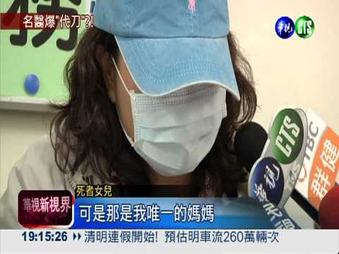 名醫找代刀 病患喪命.家屬淚控