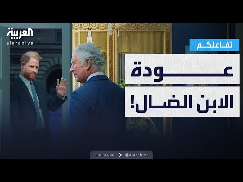 فيديو | تفاعلكم | "عودة الابن الضال !".. لقاء الملك تشارلز وابنه هاري بعد قطيعة