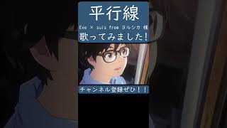 平行線（Eve & suis 様）歌ってみた。 #shorts #歌ってみた #歌い手 #カバー #eve #ヨルシカ #suis