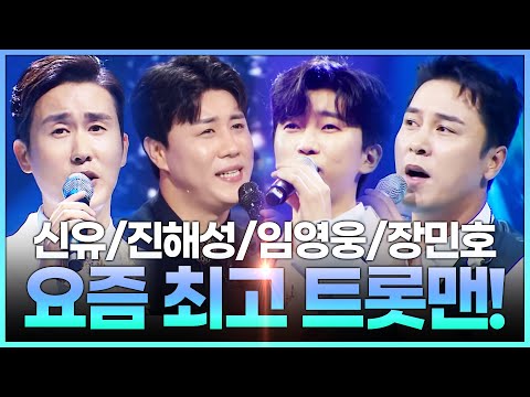요즘 최고 핫하다는 트롯맨들만 모아 봤습니다 | 신유¸진해성¸임영웅¸장민호 | 트롯맨들의 기가막힌 트로트 무대