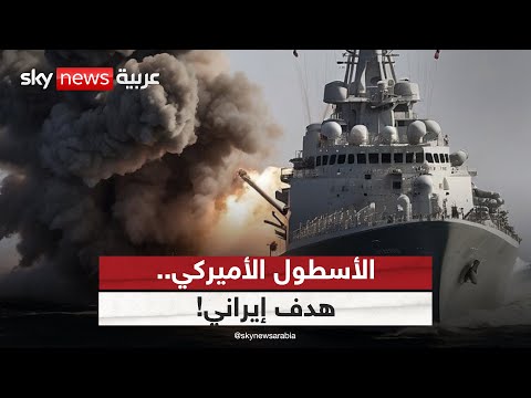 فيديو | مستشار خامنئي يدعو لاستهداف الأسطول البحري الأميركي.. وواشنطن تحرك قواتها