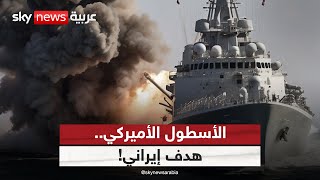 مستشار خامنئي يدعو لاستهداف الأسطول البحري الأميركي.. وواشنطن تحرك قواتها