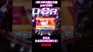 DAIICHI　デッドオアアライブ　大当たり集260 #パチンコ #パチスロ #shorts